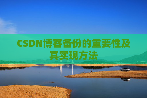 CSDN博客备份的重要性及其实现方法